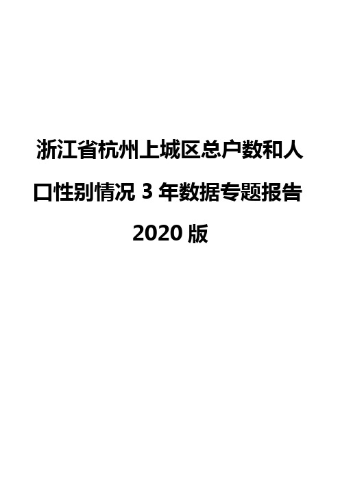 浙江省杭州上城区总户数和人口性别情况3年数据专题报告2020版