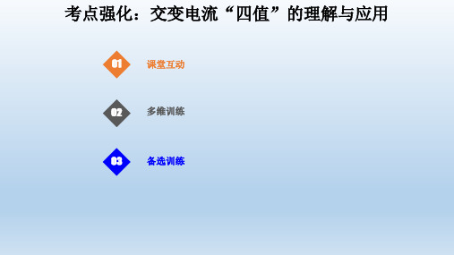2021届高考物理一轮复习考点强化：交变电流“四值”的理解与应用课件