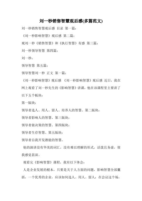 刘一秒销售智慧观后感(多篇范文)