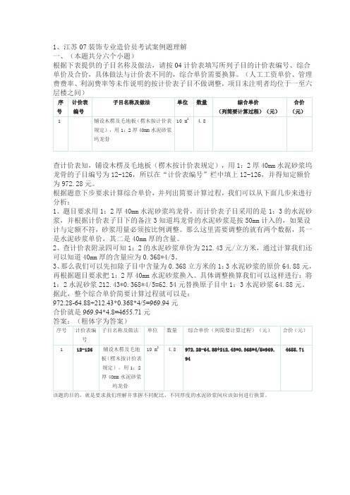 江苏2007年造价员装饰专业考试案例分析最终