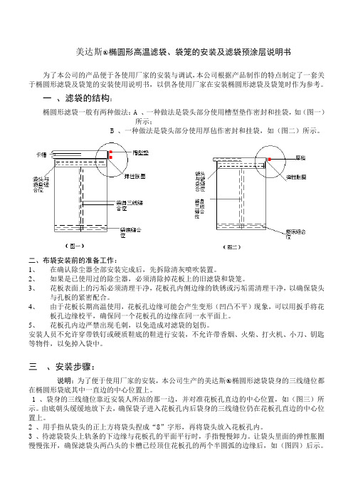 椭圆形除尘滤袋及袋笼的安装说明书