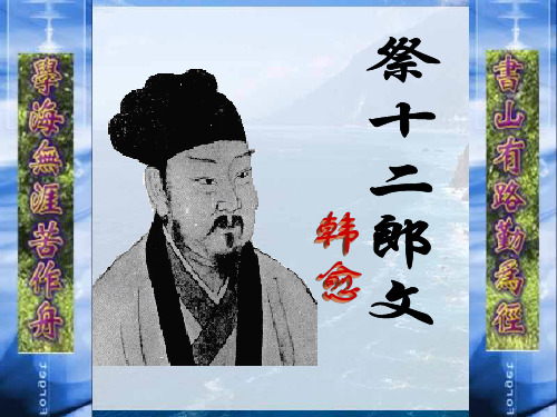 《祭十二郎文》(含简介、解题、注音、翻译)课件