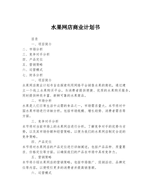 水果网店商业计划书