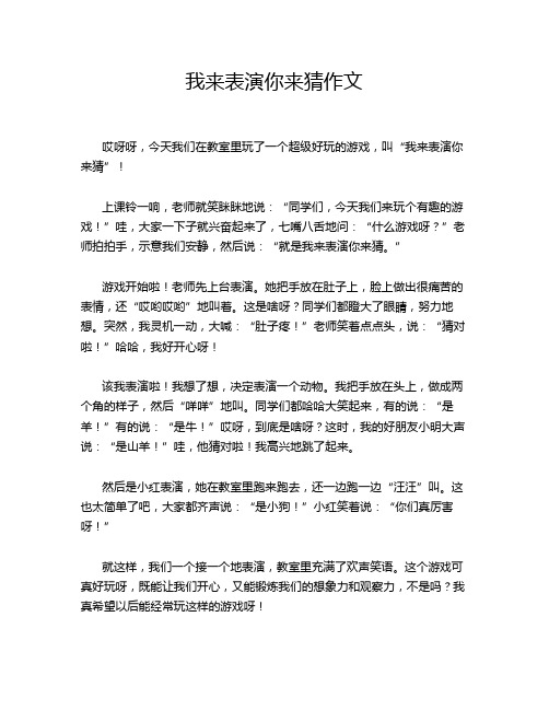 我来表演你来猜作文