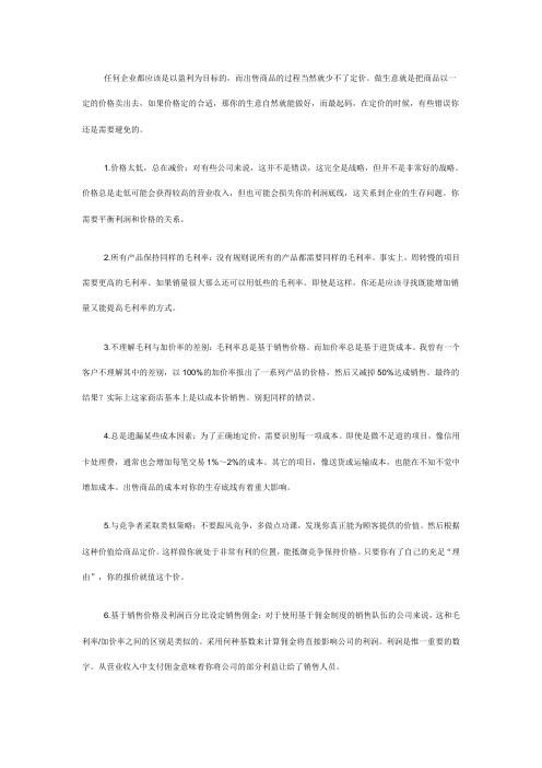 企业定价不能犯的错误