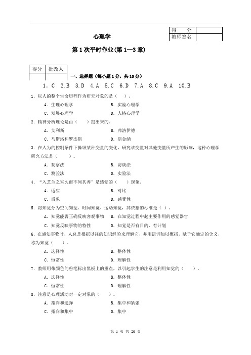 电大《心理学》形成性考核册作业参考答案