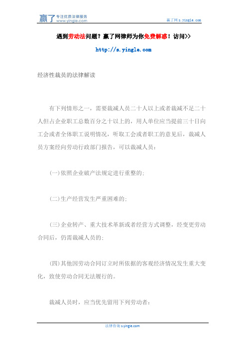 经济性裁员的法律解读
