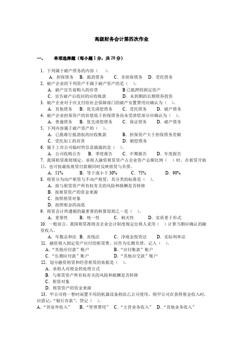 【专业文档】第四次作业doc-高级财务会计第四次作业.doc