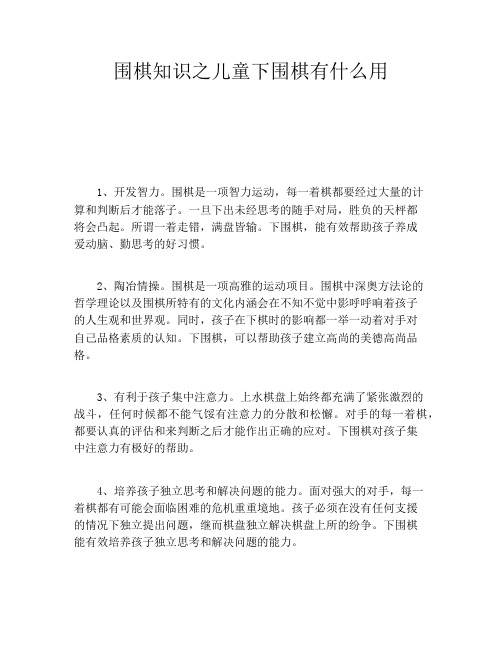 围棋知识之儿童下围棋有什么用