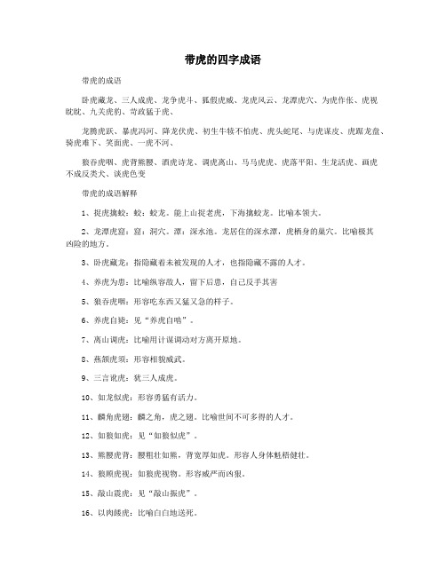 带虎的四字成语