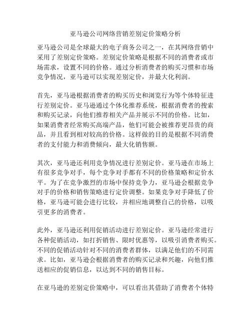 亚马逊公司网络营销差别定价策略分析