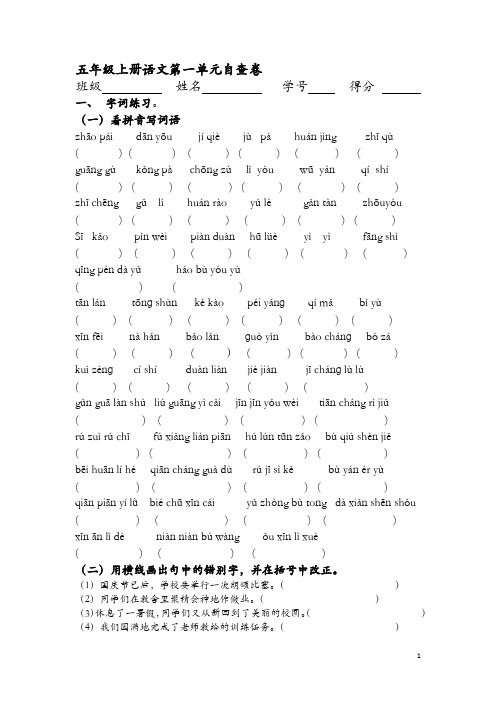五上语文第一单元自查卷