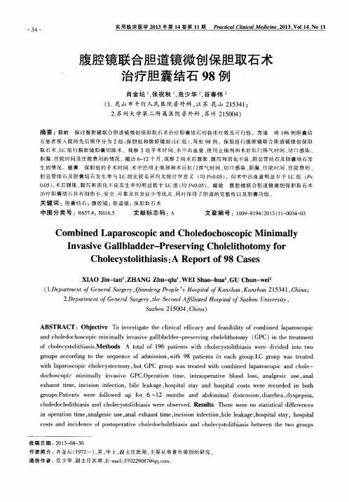 腹腔镜联合胆道镜微创保胆取石术治疗胆囊结石98例