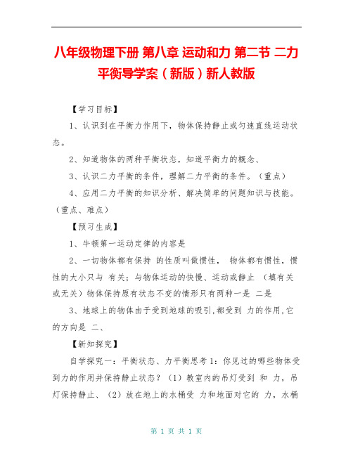 八年级物理下册 第八章 运动和力 第二节 二力平衡导学案(新版)新人教版 