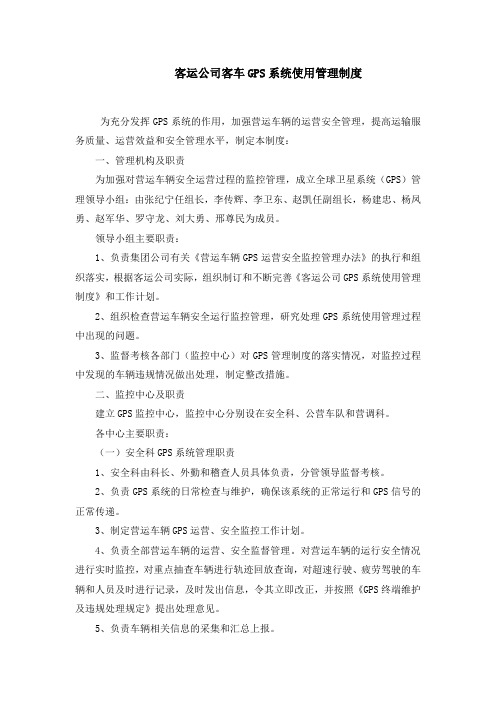 客运公司客车GPS系统使用管理制度