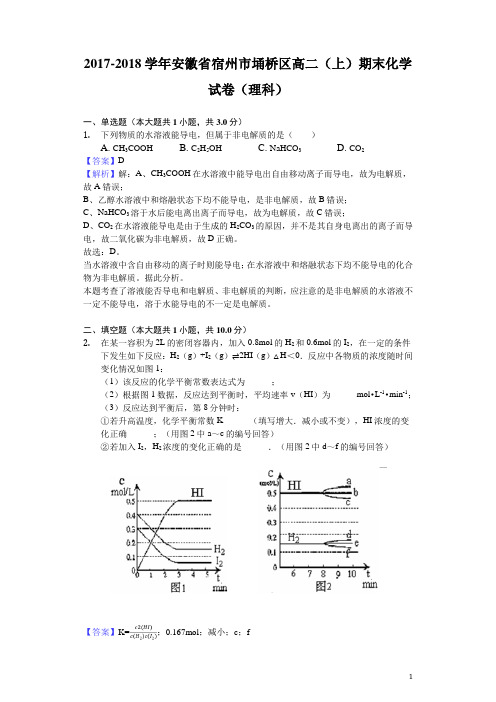 2017-2018学年安徽省宿州市埇桥区高二上学期期末化学试题(理科)(解析版)