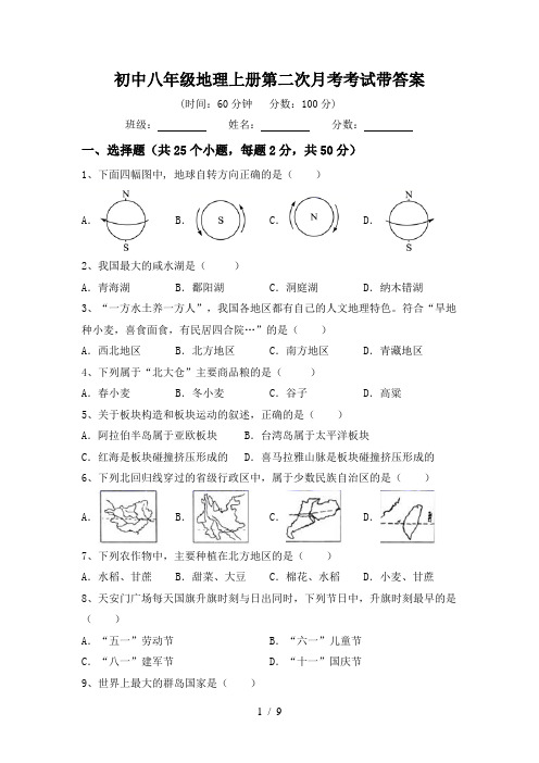 初中八年级地理上册第二次月考考试带答案