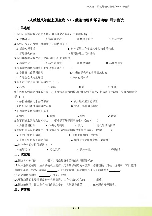 人教八年级上册生物 5.1.2线形动物和环节动物 同步测试(解析)