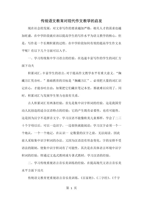 传统语文教育对现代作文教学的启发word资料5页