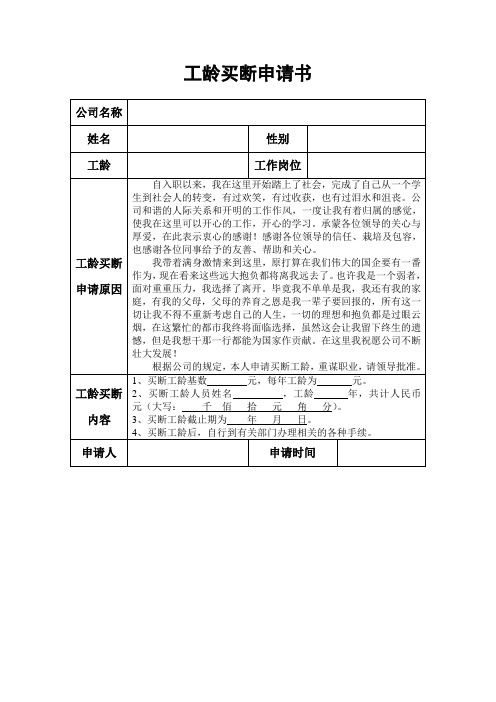 工龄买断申请书