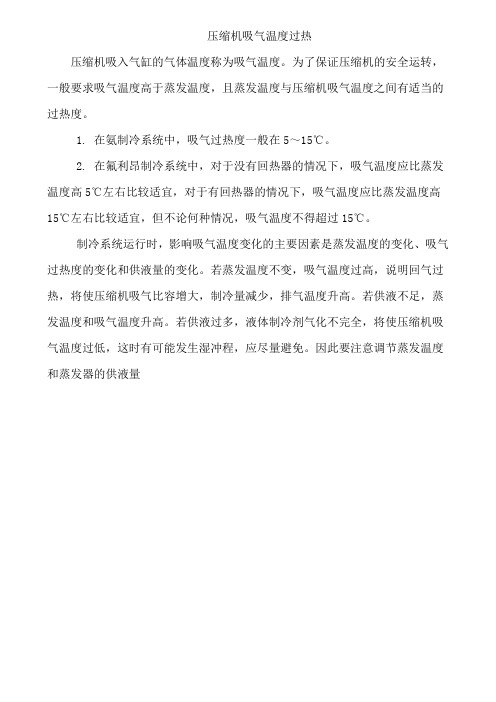压缩机吸气温度过热