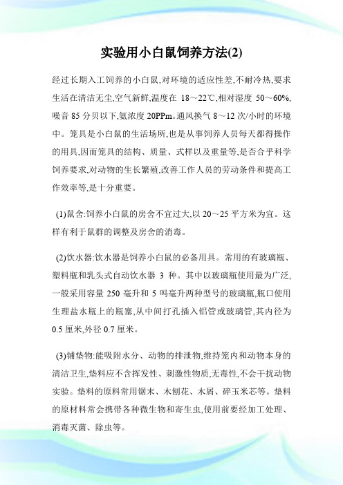 实验用小白鼠饲养方法(2)完整篇.doc