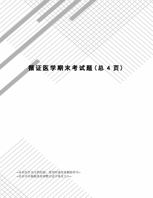 循证医学期末考试题