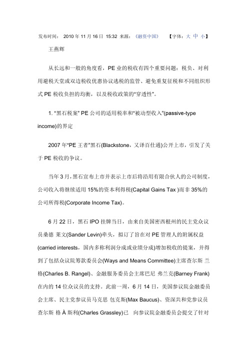 PE税收的四个重要问题