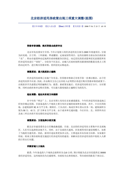 北京经济适用房政策出现三项重大调整