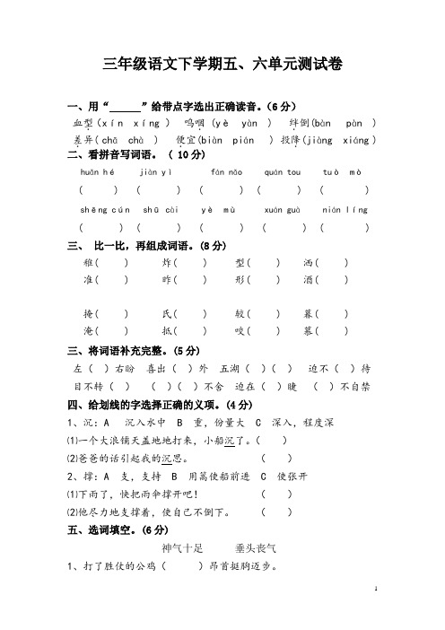人教版三年级语文下5、6单元试卷