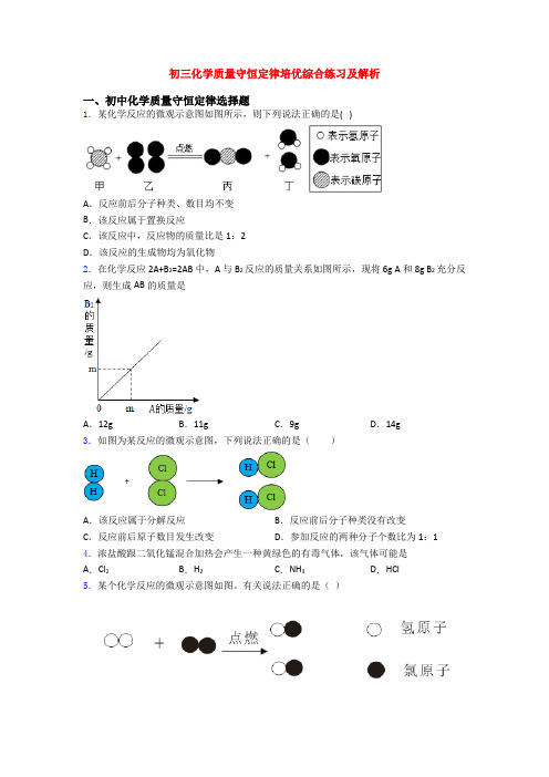 初三化学质量守恒定律培优综合练习及解析