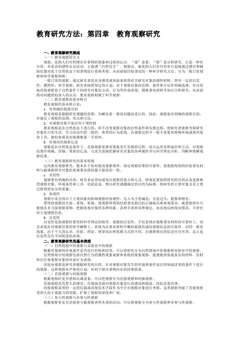 教育研究方法：第四章 教育观察研究