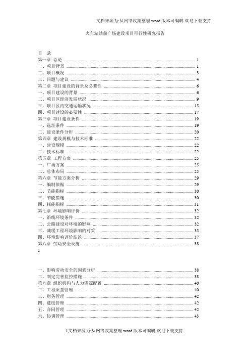 火车站站前广场建设项目可行性研究报告
