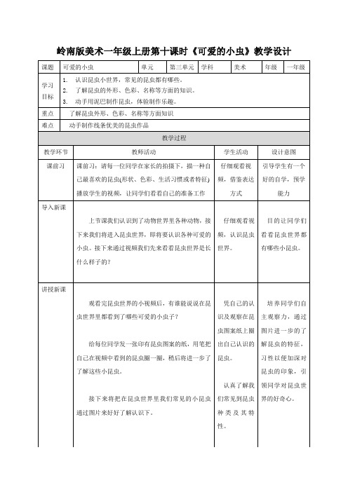 《可爱的小虫》教学设计