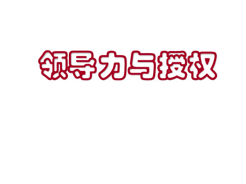 领导力培育和授权培训技巧