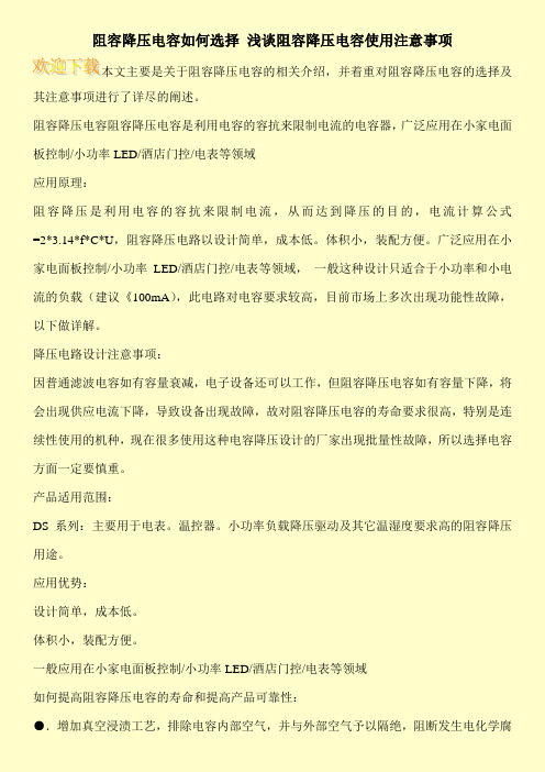 阻容降压电容如何选择 浅谈阻容降压电容使用注意事项