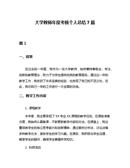 大学教师年度考核个人总结7篇