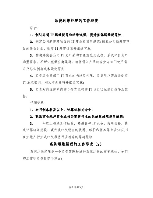 系统运维经理的工作职责（4篇）