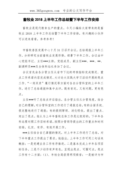 畜牧业2018上半年工作总结暨下半年工作安排