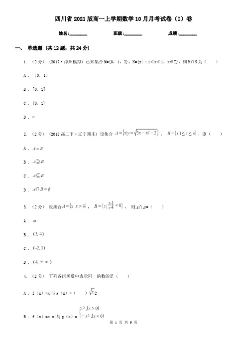 四川省2021版高一上学期数学10月月考试卷(I)卷(精编)