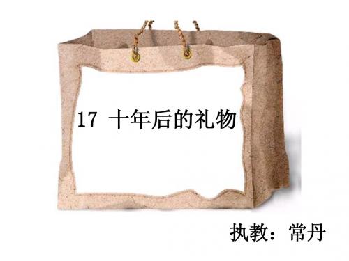 17  十年后的礼物  第二课时