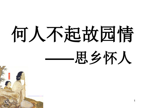 高考语文复习：思乡怀人类诗歌鉴赏 课件15张
