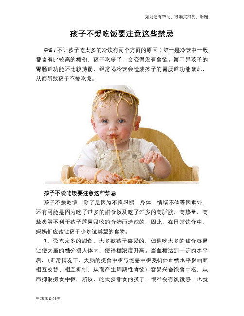 孩子不爱吃饭要注意这些禁忌