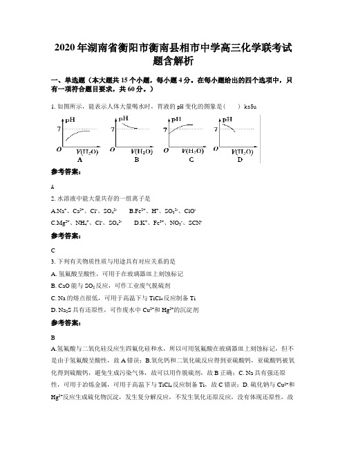 2020年湖南省衡阳市衡南县相市中学高三化学联考试题含解析