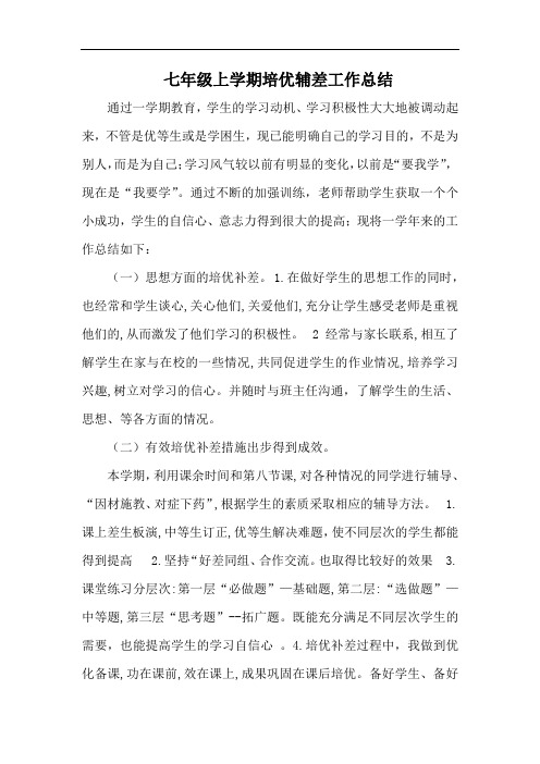 七年级上学期数学培优辅差工作总结