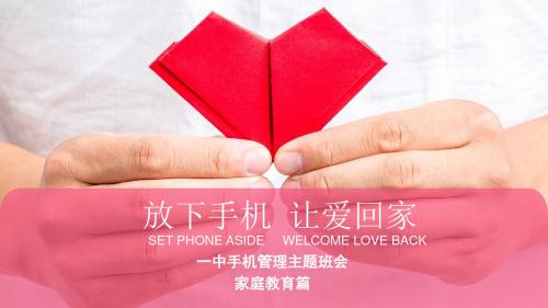 手机管理主题班会家庭教育篇《放下手机,让爱回家》教学课件