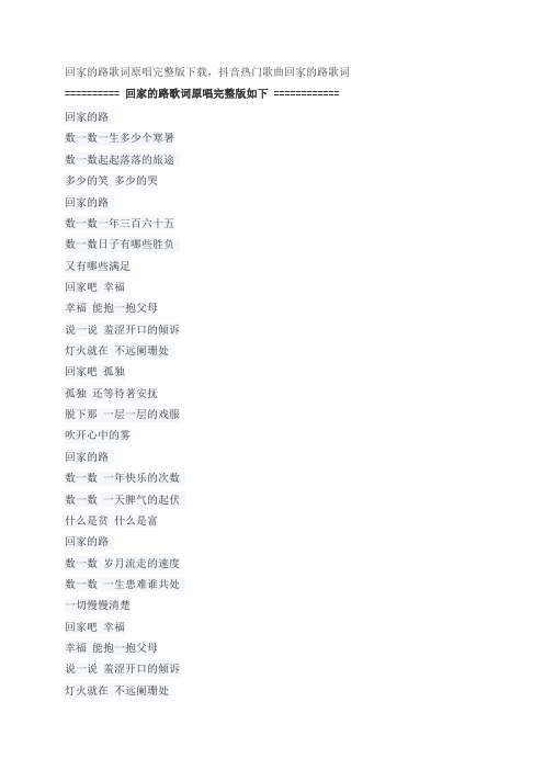 回家的路歌词原唱完整版下载,刘德华抖音热门歌曲