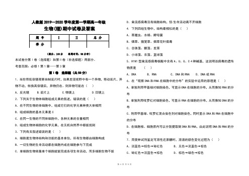 人教版2019--2020学年度第一学期高一年级生物(理)制上册期中考试题及答案