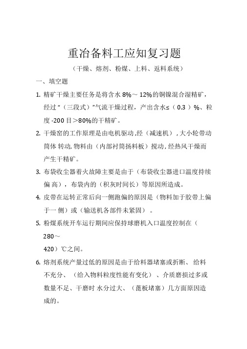 重冶备料工艺应知题