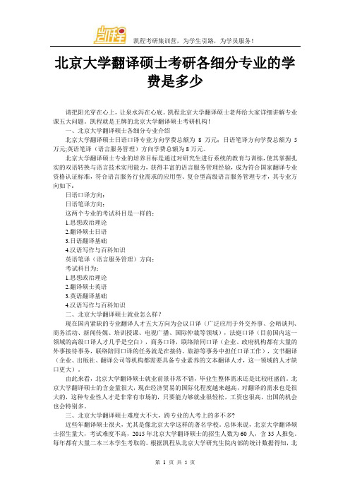 北京大学翻译硕士考研各细分专业的学费是多少